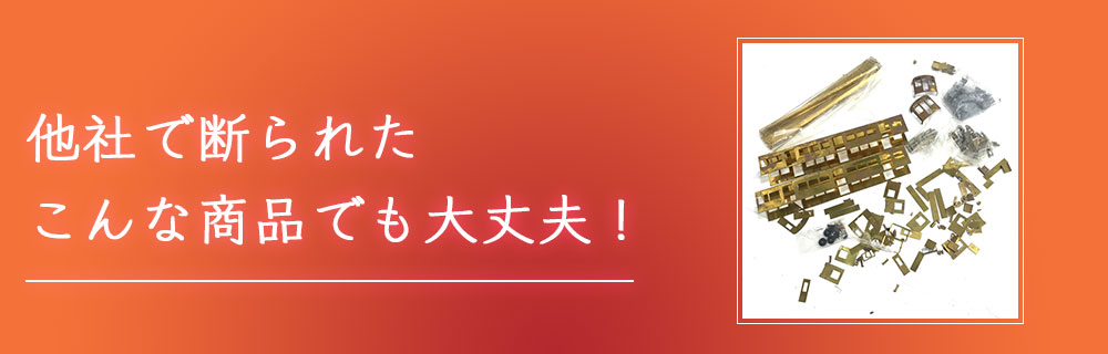 他社で断られたこんな商品でも大丈夫