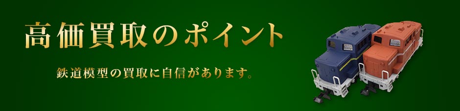 高価買取のポイント