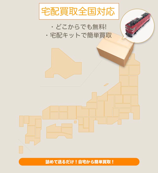 宅配買取対応地図