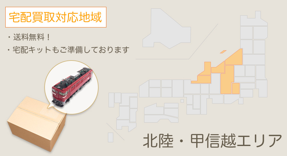宅配買取対応エリア【北陸・甲信越】