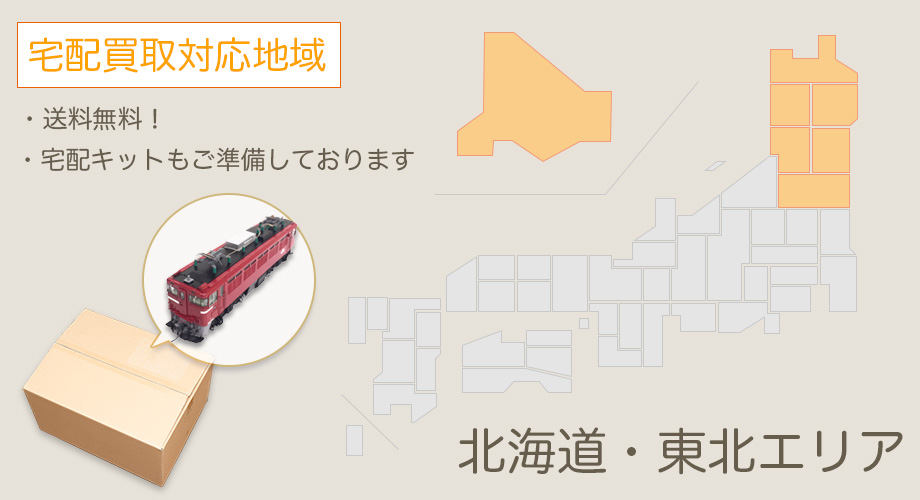 宅配買取対応エリア【北海道・東北】