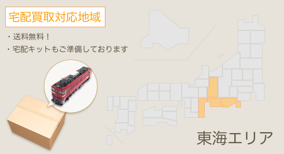 宅配買取対応エリア【東海】