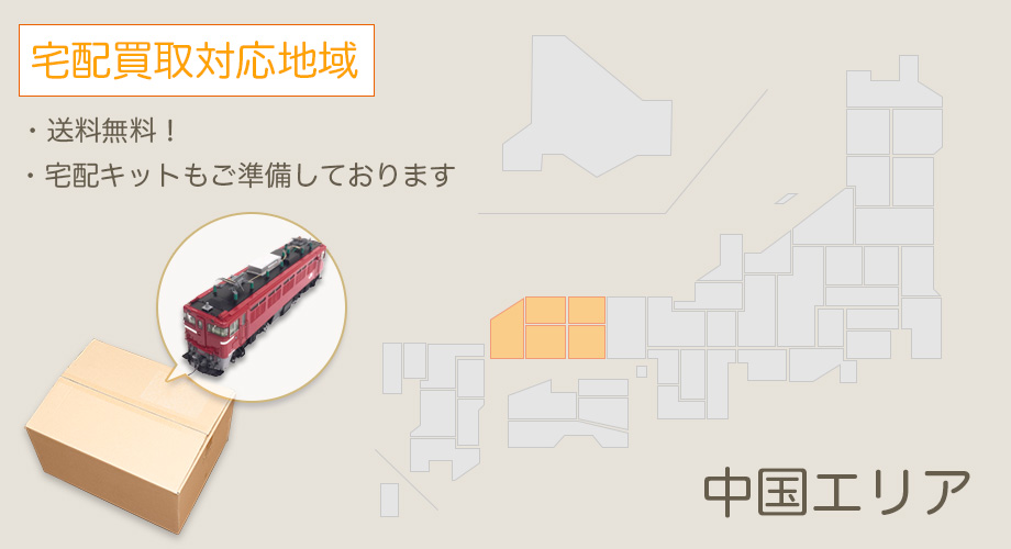 宅配買取対応エリア【中国】
