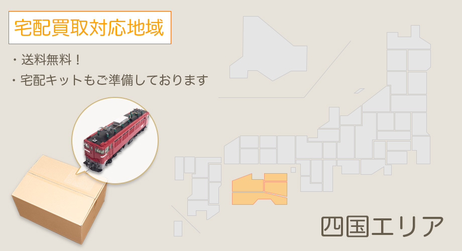 宅配買取対応エリア【四国】