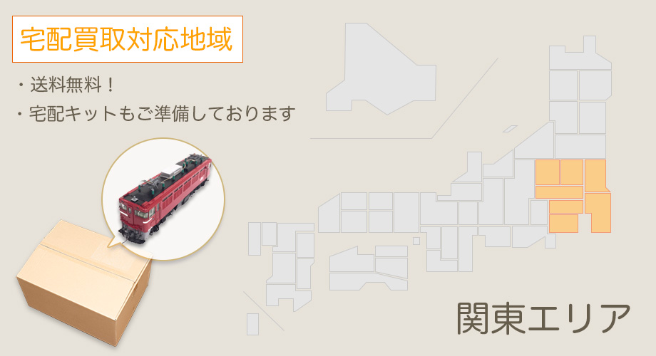 宅配買取対応エリア【関東】