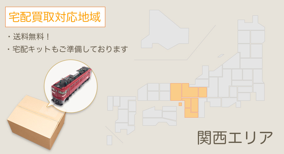 宅配買取対応エリア【関西】
